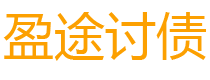 郯城盈途要账公司